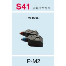 S41 海峰中型外夹（标配手持便携通用/一等级优选新M2探头） P-M2