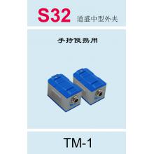 S32 道盛中型外夹（标配手持便携通用） TM-1