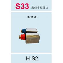 S33 海峰小型外夹（手持式） H-S2