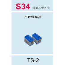 S34 道盛小型外夹（手持和便携式） TS-2