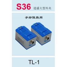 S36 道盛大型外夹（手持和便携式） TL-1