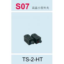 S07 道盛高温小型外夹（固定式） TS-2-HT