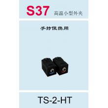 S37 道盛高温小型外夹（手持和便携式）TS-2-HT