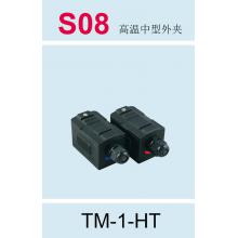 S08 道盛高温中型外夹（固定式）TM-1-HT