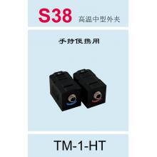 S38 道盛高温中型外夹（手持和便携式）TM-1-HT
