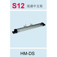 S12 道盛手持便携用中支架 HM-DS