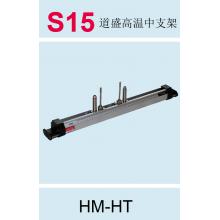 S15 道盛高温手持便携用中支架 HM-HT