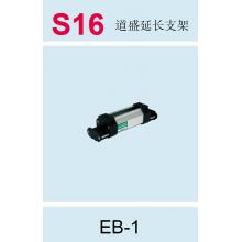 S16 道盛延长支架 EB-1