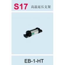S17 道盛高温延长支架（非探头） EB-1-HT