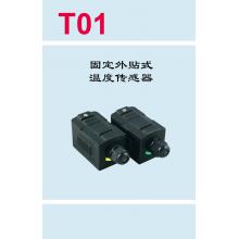 T01 固定外贴式温度传感器（不含配件）