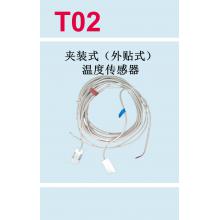 T02 夹装式（外贴式）温度传感器