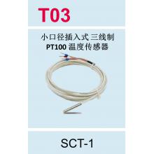 T03 SCT-1小口径插入式三线制PT100温度传感器 SCT-1