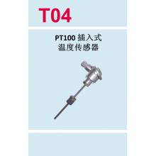 T04 PT100插入式不带压安装温度传感器-久茂