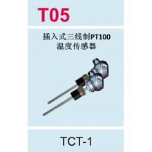 T05 TCT-1插入式三线制PT100不带压安装温度传感器 TCT-...