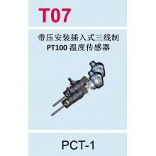 T07 PCT-1带压安装插入式三线制PT100温度传感器-博控