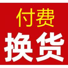 付费换货专拍