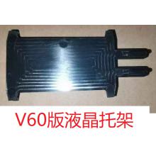 V60液晶托架(价格为每100个）