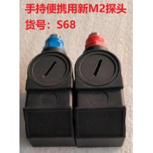 S68 海峰手持用新M2探头一等级