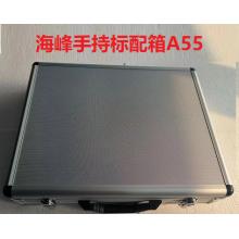 A55 防护箱(海峰手持标配）